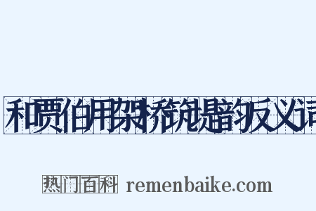 和贾伯用架桥筑堤韵反义词是什么意思的图片